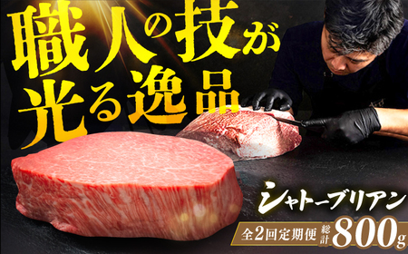 [全2回定期便]博多和牛シャトーブリアン 200g×2枚 広川町 / 久田精肉店株式会社[AFBV080]