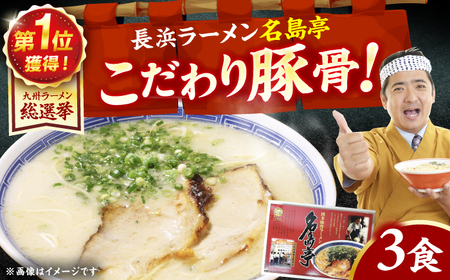 「長浜ラーメン名島亭」 博多豚骨ラーメン 3食セット / 広川町[AFCD012]