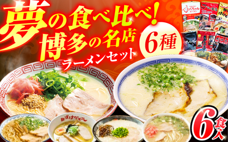 博多の行列ができる名店ラーメン 6種セット / ラーメン らーめん 豚骨[AFCD013]