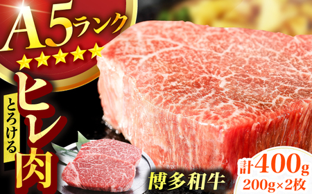 博多和牛 A5ランク ヒレステーキ 200g×2枚 広川町 / KRAZY×MEAT[AFCH001]ヒレステーキ ヒレステーキ ヒレステーキ ヒレステーキ ヒレステーキ ヒレステーキ ヒレステーキ