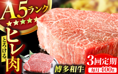 [3回定期便]博多和牛 A5ランク ヒレステーキ 200g×2枚 広川町 / KRAZY×MEAT[AFCH002]ヒレ ヒレ ヒレ ヒレ ヒレ ヒレ ヒレ