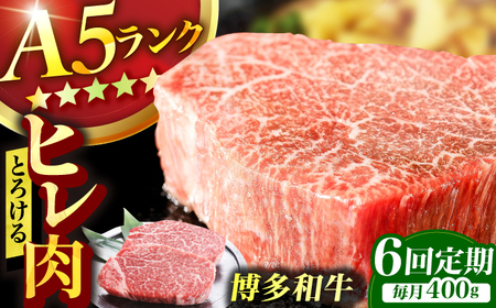 [6回定期便]博多和牛 A5ランク ヒレステーキ 200g×2枚 広川町 / KRAZY×MEAT[AFCH003]ステーキ ステーキ ステーキ ステーキ ステーキ ステーキ ステーキ