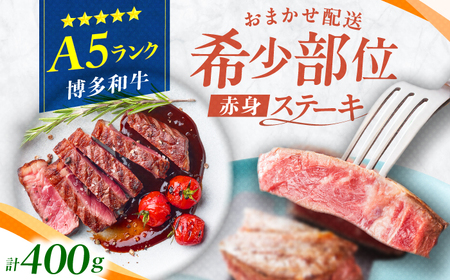 A5ランク 希少部位 赤身ステーキ 200g×2 / 赤身[AFCH009]