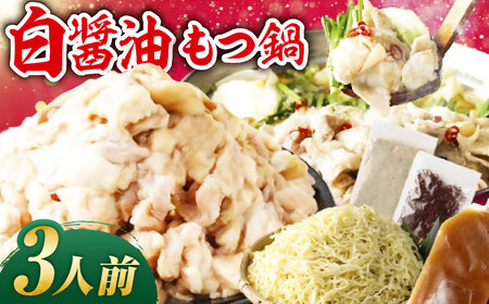 もつ鍋(白醤油)3人前セット 広川町 / 株式会社POWER EAST CONNECTION[AFAZ028]