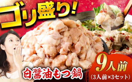 もつ鍋(白醤油)9人前セット / [AFAZ029]