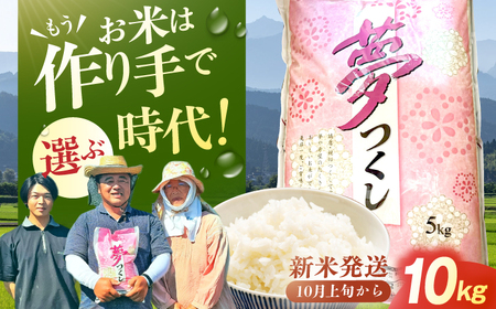 [★新米先行予約★ 2025年10月より発送]令和7年産 福岡県産米 夢つくし10kg(5kg×2袋) / 新米[AFCJ002]