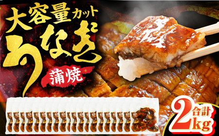 大容量刻み鰻個食パック 計2kg(100g×20P) / うなぎ 鰻[AFBS020]