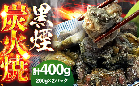 鶏の黒煙炭火焼き400g(200g×2パック) 広川町 / 株式会社POWER EAST CONNECTION[AFAZ034]