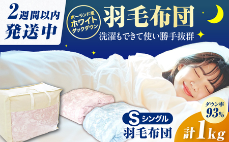 【初冬用】シングル掛け布団 羽毛1.0kg ピンクorブルー ポーランド産 / 布団 [AFAO023]