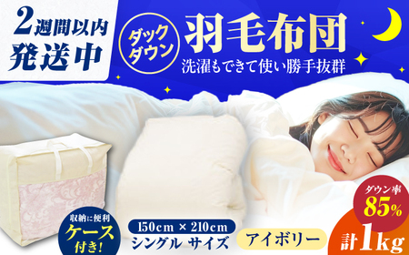 [訳あり]筑後七国羽毛ふとん シングル 羽毛1kg 無地アイボリー 広川町 / ヒラモリ株式会社[AFAO026]