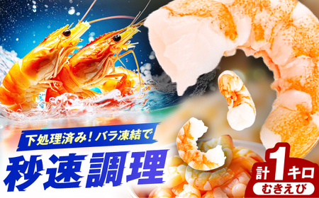 むきエビ 1kg 広川町 / 株式会社イールファクトリー[AFBS021]
