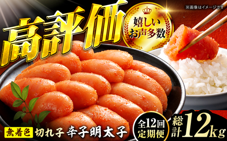 【12回定期便】辛子明太子切れ子【無着色・二段仕込】1kg（500g×2） 広川町 / 株式会社博多の味本舗[AFBY028]