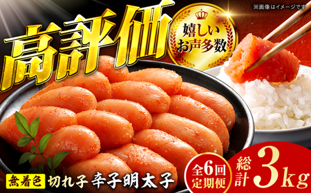 【6回定期便】辛子明太子切れ子【無着色・二段仕込】500g 広川町 / 株式会社博多の味本舗[AFBY038]