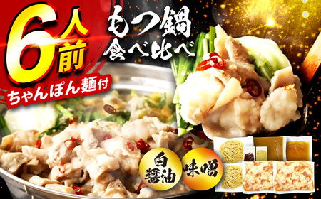 もつ鍋食べ比べ(白醤油&味噌)6人前セット 広川町 / 株式会社POWER EAST CONNECTION[AFAZ054]