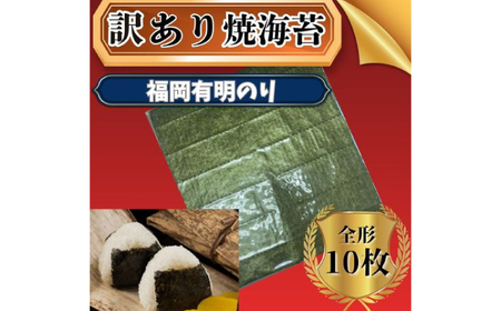 福岡有明のり [竹]わけあり 焼き海苔 全形10枚 / 海苔 のり[AFCG046]