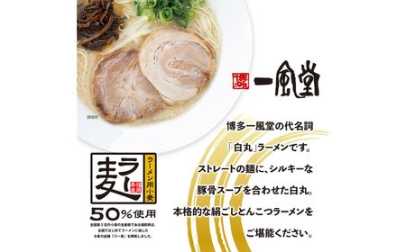 [一風堂]白丸ラー麦麺セット 豚骨ラーメン 2食 広川町 / 一般社団法人地域商社ふるさぽ[AFCD178]