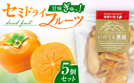 森部の秋王セミドライフルーツ30g×5 広川町 / 亀井通産(株)[AFAR036]