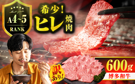 [訳あり]A4〜A5 国産牛ヒレ焼肉 600g 広川町 / 久田精肉店株式会社[AFBV098]