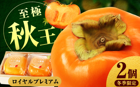 【12月下旬から1月中旬にお届け】柿の王様 冷蔵秋王ロイヤルプレミアム2個 桐箱入 広川町 / 亀井通産（株）[AFAR032]