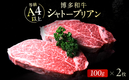博多和牛シャトーブリアン 200g(100g×2) 広川町 / 肉のくまもと屋株式会社[AFCN001]