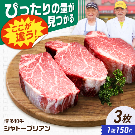 【新登場】博多和牛シャトーブリアン 450g（150g×3） / シャトーブリアン ステーキ[AFCN006]