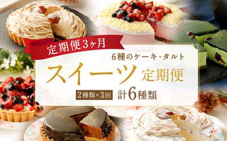 【全3回定期便】6種のケーキ・タルト スイーツ定期便