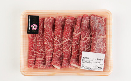 [2024年1月上旬以降発送開始]博多和牛 すきしゃぶ用 赤身肉 合計 約700g (350g×2パック) 牛肉 モモ肉 スライス