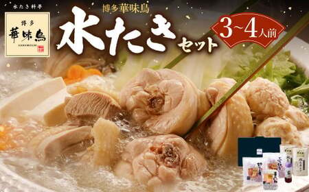 博多華味鳥 水たき セット ( 3〜4人前 ) 鶏肉 鍋 水炊き お取り寄せ 冷凍