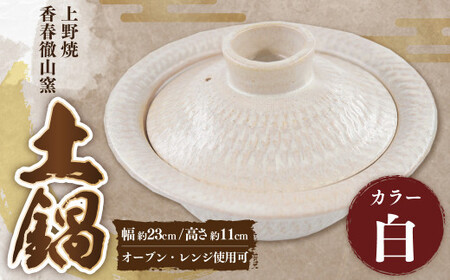 [上野焼香春徹山窯] 選べる土鍋 ( 白 ) 1個 幅約23cm×高さ約11cm