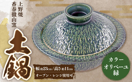 [上野焼香春徹山窯] 選べる土鍋 ( オリベーユ緑 ) 1個 幅約23cm×高さ約11cm