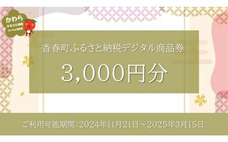 香春町 ふるさと納税 デジタル商品券 3,000円分 ／ 金券 商品券 チケット 電子チケット 旅行 買い物