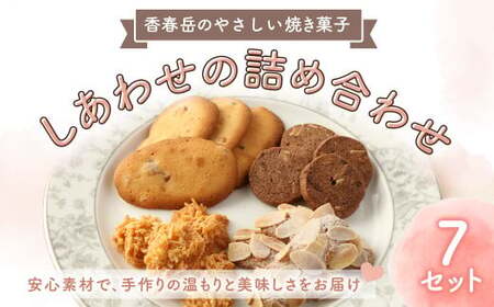 [香春岳 のやさしい 焼き菓子 ] しあわせの 詰め合わせ 4種 7セット 合計105個 / 洋菓子 お菓子 おかし 焼き菓子 デザート クッキー ココア スイーツ 福岡県 香春町