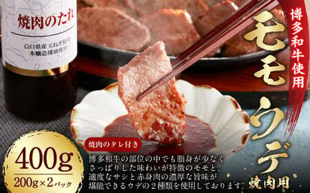 博多和牛 モモ・ウデ 焼肉用 200g×2 400g お肉ソムリエ開発 焼肉のたれ付 / 肉 牛肉 和牛 焼き肉 冷凍