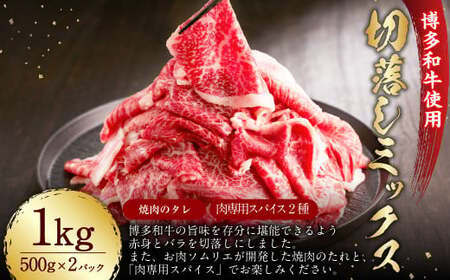 博多和牛 切落し ミックス 500g×2 1kg お肉ソムリエ開発 焼肉のたれ & 肉専用スパイス 2種付 / 肉 牛肉 和牛 冷凍