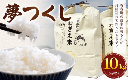 [予約][令和7年度新米]夢つくし 香春町産 わぎえ米 10kg(5kg×2袋) [令和7年9月上旬より順次発送]夢つくし 白米 米 お米 国産 福岡県産