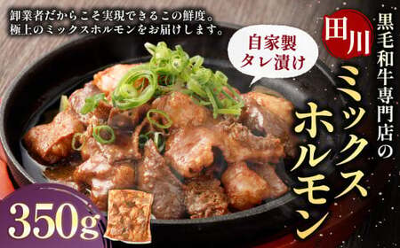 九州産 黒毛和牛専門店の「田川ミックスホルモン(自家製タレ漬け)」 350g×1個 / ホルモン ミックスホルモン 牛肉 黒毛和牛