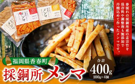 採銅所メンマ 100g×4袋 計400g 2種 各100g×2袋 [2025年7月上旬から2026年2月上旬順次発送予定] メンマ ピリ辛 タケノコ おつまみ 具 ラーメン パスタ 国産