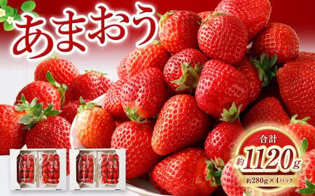 [1月発送][数量限定] あまおう 約280g×4パック 計約1,120g [2026年1月上旬から順次発送予定] いちご 苺 イチゴ ベリー 果物 フルーツ デザート おやつ お取り寄せ 福岡県 香春町 冷蔵