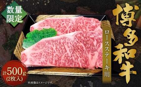 [数量限定博多和牛] ロースステーキ用 約500g (2枚入) 博多和牛 和牛 国産牛 黒毛和牛 黒毛和種 牛肉 ロースステーキ ロース肉 リブロース サーロイン ステーキ お肉 肉 九州 福岡県 香春町 冷凍