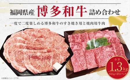 博多和牛のサーロインすき焼き用 (約650g) と焼肉用 (約650g)の詰め合わせ 計1,300g 博多和牛 国産牛 黒毛和牛 黒毛和種 牛肉 サーロイン 肉 お肉 肉 すき焼き用 焼肉 詰め合わせ 詰合せ 九州 福岡県 香春町 冷凍