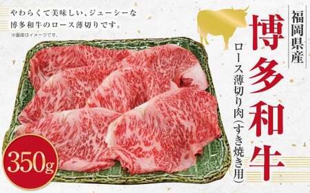 博多和牛 ロース 薄切り肉 (約350g) 和牛 国産牛 黒毛和牛 黒毛和種 牛肉 お肉 肉 ロース肉 薄切り 九州 福岡県 香春町 冷凍
