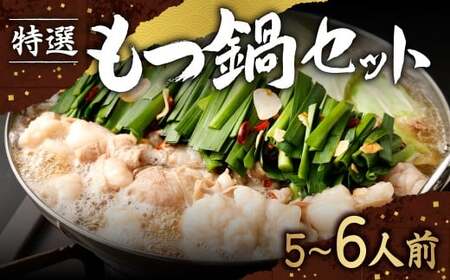 [2026年3月より順次発送予定] 特選 もつ鍋 セット 5〜6人前 醤油スープ モツ もつ 小腸 醤油 ちゃんぽん麺 福岡県 香春町 冷凍