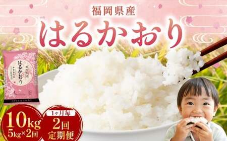 [ 1ヶ月毎2回定期便 ] はるかおり 5kg 計10kg / 米 コメ お米 ライス ご飯 ごはん 飯 食品 精米 定期便 常温 福岡県 香春町