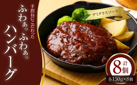 手捏ねにこだわった “ふわぁっふわぁっ" デミグラスハンバーグ 150g×8個 (計1200g) ハンバーグ デミグラス お肉 ご褒美 食事 冷凍 福岡県 香春町