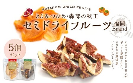 福岡ブランド! とよみつひめ(3個)・ 森部の秋王(2個) セミドライフルーツ 計5個セット いちじく 無花果 イチジク 秋王 柿 かき カキ フルーツ スイーツ 果物 くだもの セミドライ