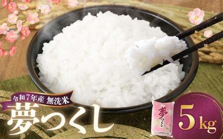 [令和7年産] 無洗米 食味鑑定士厳選 夢つくし 5kg お米 米 白米 食品 ご飯 飯 九州 福岡県 香春町 令和7年