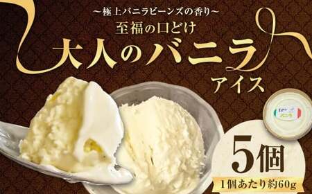 [極上バニラビーンズの香り] 至福の口どけ ＂大人のバニラアイス＂ 5個 アイス バニラアイス アイスクリーム スイーツ お菓子 洋菓子 デザート 詰め合わせ 冷凍 福岡県 香春町 九州
