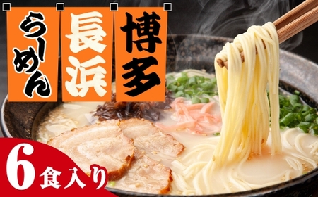 博多長浜ラーメン 6食入り 博多ラーメン 長浜ラーメン 豚骨ラーメン ラーメン らーめん 拉麺 とんこつ 極細麺 ストレート麺