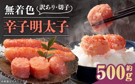 無着色辛子明太子 訳あり ! ( 切子 ) 約500g 明太子 辛子明太子 無着色 めんたいこ 冷凍