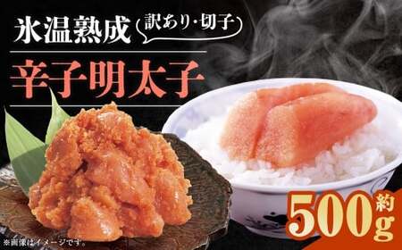 博多優美堂 訳あり [ 氷温熟成 博多辛子明太子 ] 無着色切子( 切子 )約500g(250g×2個) 明太子 辛子明太子 無着色 めんたいこ 冷凍